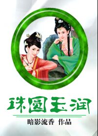 珠圆玉润是什么生肖动物