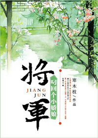 将军叼回个小娇娘(重生)晋江