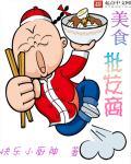 美食批发商txt下载