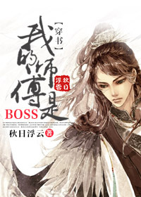 (穿书)我的师傅是BOSS 小说