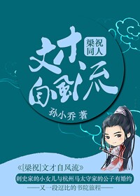 [梁祝]文才自风流