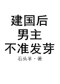 建国后男主不准发芽番外