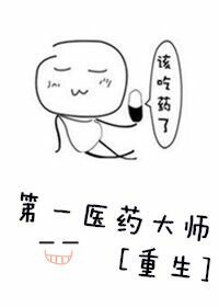 第一大药师by方外懒人