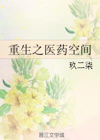 重生之医药空间间