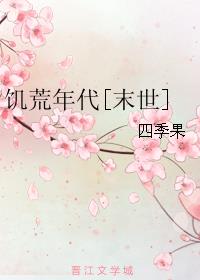 饥荒年代末世