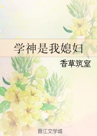 学神是我媳妇gl 百度云