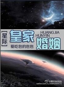 皇家婚姻星际txt百度云网盘