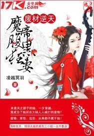 废材逆天:魔帝腹黑狂妻免费阅读