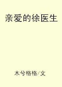 亲爱的徐医生全文免费阅读