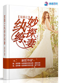 宠婚之纨绔妙探妻作者:柒豆