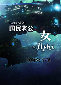 国民老公女alpha完整版