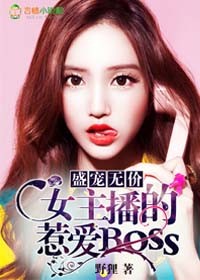 盛宠无价女主播的惹爱boss全文免费阅读