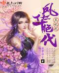 《风华绝代:王妃斗苍穹》