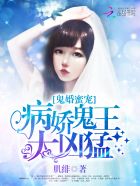 鬼婚蜜宠:病娇鬼王太凶免费